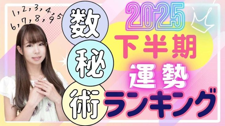 【2025年下半期の運勢】仕事運・金運・恋愛運…2025年後半の数秘術で見る運勢ランキングを玉木佑和が占います あなたの運命数は概要欄でチェック！開運メッセージも #占い #数秘術 #2025年運勢