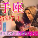【射手座】2025年7月の運勢　射手座さんにギフトが届いています🎁不安の先にある、新しい世界