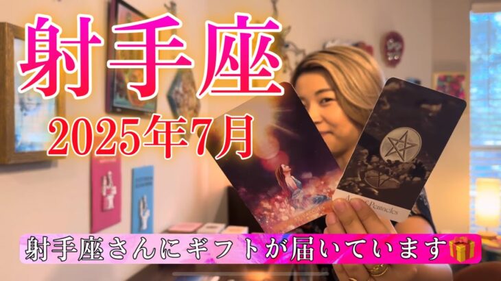 【射手座】2025年7月の運勢　射手座さんにギフトが届いています🎁不安の先にある、新しい世界