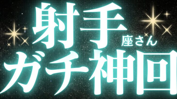 【緊急速報🚨】射手座♐️上手くいかないことに、しんどくなっていませんか？👼