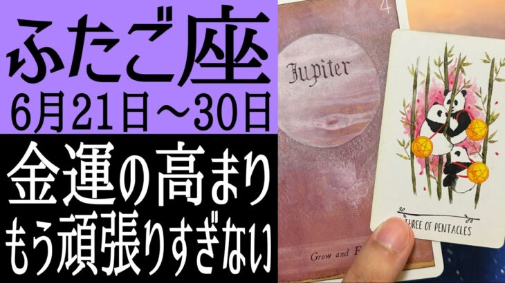 【金運•推し活運•恋愛運】双子座さん♊6月21日〜30日の運勢
