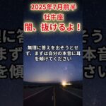 【牡牛座】2025年7月前半おうし座の運勢「闇、抜けるよ！」