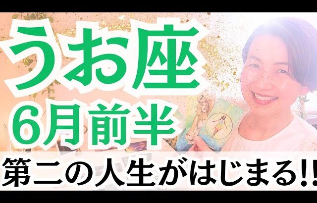 【魚座】神回！！絶対見てほしい！！驚きの展開がやってくる！！