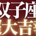 【緊急速報🚨】双子座♊️答えが出ないことに悩んでいませんか？