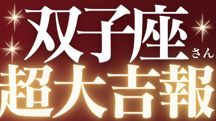 【緊急速報🚨】双子座♊️答えが出ないことに悩んでいませんか？