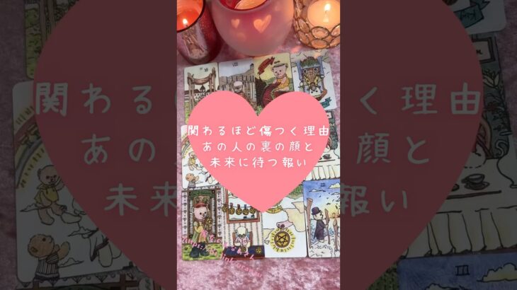 関わるほど傷つく理由。あの人の裏の顔と未来に待つ報い🎀🔮タロットカードリーディング