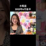 #水瓶座 #6月後半 #タロットリーディング