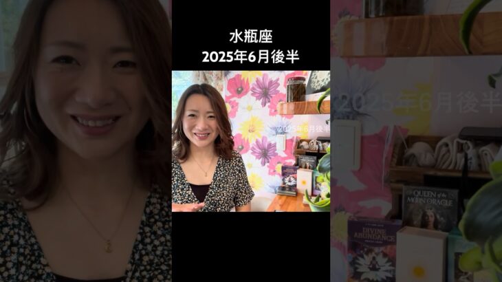 #水瓶座 #6月後半 #タロットリーディング