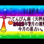 てんびん座（天秤座)・2025年7月の運勢｜今月の星占い.