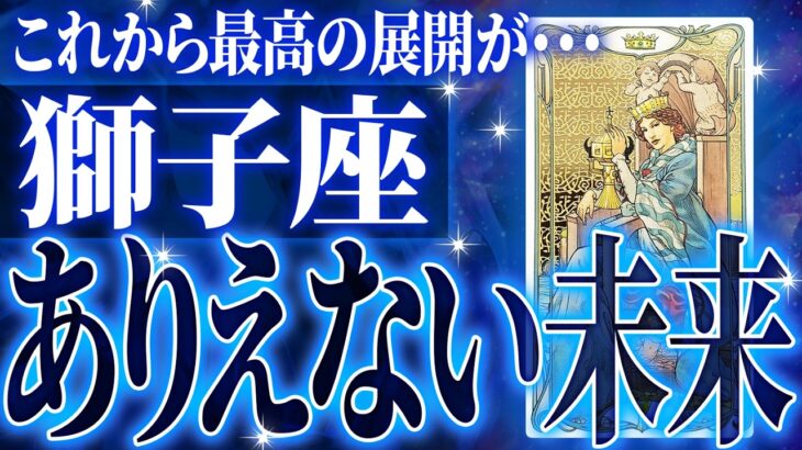 『6月10日までに見て！』まじか…獅子座の6月を占ったら、全体的にやばすぎました【鳥肌級タロットリーディング】