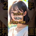 【天秤座】2025年7月の天秤座 (てんびん座)の運勢 – #星座占い #てんびん座 #天秤座 #2025年7月 #占い