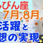 【てんびん座】大きな成長への挑戦✨新しくて大きな学びと大冒険へ✨活躍と理想の実現／占星術でみる7月,8月,9月の運勢と意識してほしいこと