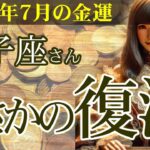 【獅子座】💴2025年7月 しし座の金運💹🌟どん底からのまさかの復活！タロットと星の導きで手にする金運の奇跡👛✨2025年7月の獅子座の金運を中心に、12星座とタロット占いで徹底追及！