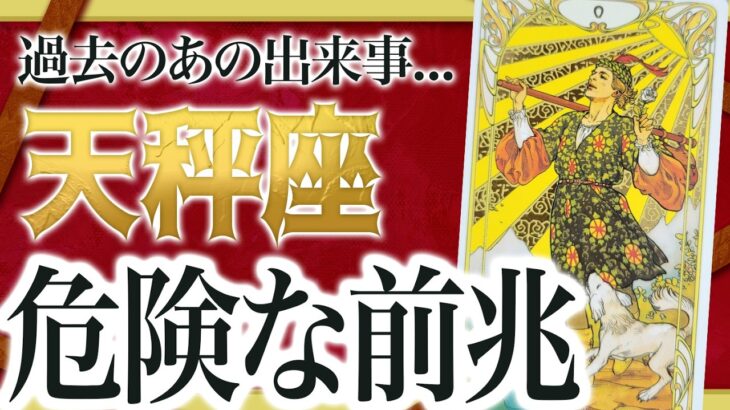【緊急】これまじか… 天秤座さん、あの“過去の出来事”が今、意味を持ちます。必ず受け取ってください。【6月中旬〜7月中旬 運勢】