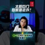 #钦天公子 #紫微斗数