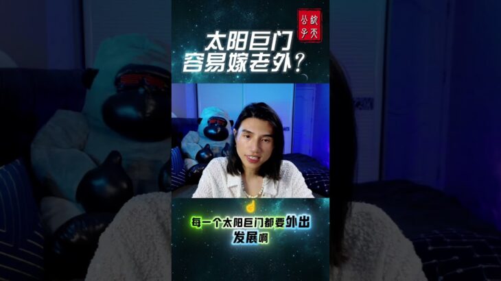 #钦天公子 #紫微斗数