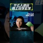 #钦天公子 #紫微斗数