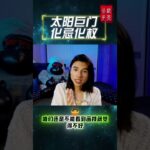 #钦天公子 #紫微斗数