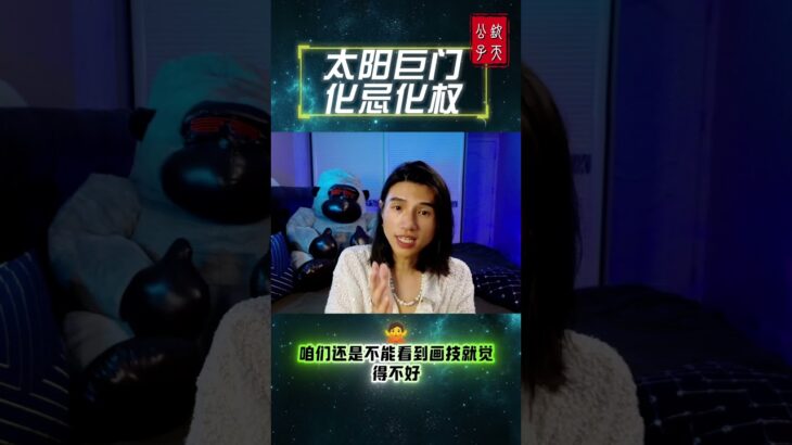 #钦天公子 #紫微斗数