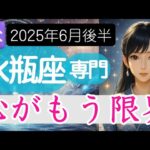 【みずがめ座♒️2025年6月後半】耐えきれない日常にモームリでも   本心から導かれる希望の未来図✨️水瓶座の運勢占い