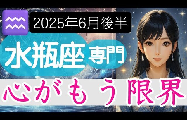 【みずがめ座♒️2025年6月後半】耐えきれない日常にモームリでも   本心から導かれる希望の未来図✨️水瓶座の運勢占い