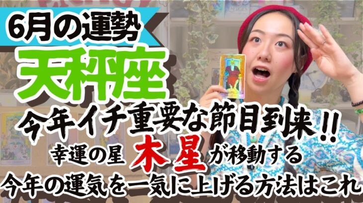 知らなきゃ損【天秤座6月の運勢】木星の配置で今あなたにどんな幸せが舞い降りるかわかっちゃうんです