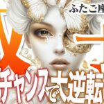 【15分でわかる！ふたご座7月後半】過去が未来を創る！ 再挑戦の時、幸運の波に乗ろう【癒しの眠れる占い】