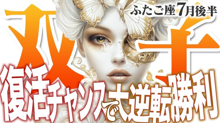 【15分でわかる！ふたご座7月後半】過去が未来を創る！ 再挑戦の時、幸運の波に乗ろう【癒しの眠れる占い】