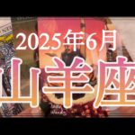 【山羊座♑️6月運勢】やばいくらい絶好調‼️絶対逃さないで〜🫶
