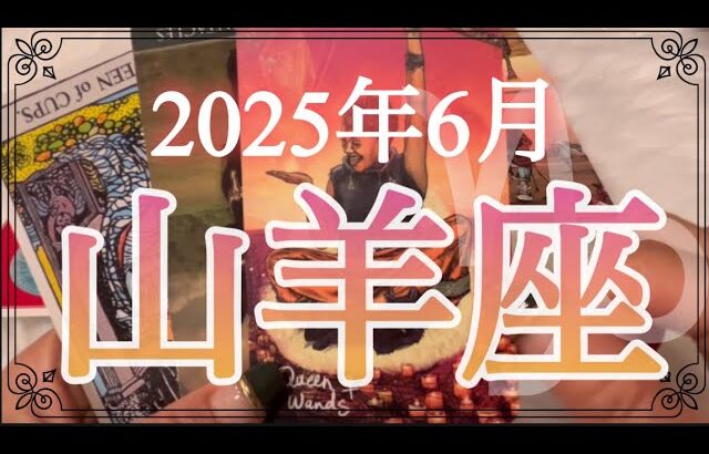 【山羊座♑️6月運勢】やばいくらい絶好調‼️絶対逃さないで〜🫶