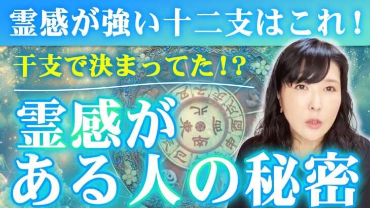 【四柱推命】霊感が強い十二支はこれ！あなたはいくつ当てはまりますか？