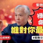 【紫微斗數】誰祿入命宮！誰對你最好！你的貴人在哪裡？財富的進財管道！EP.285－顯君他們的心經車隊【CC字幕】#紫微斗數 #運勢 #算命