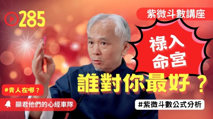 【紫微斗數】誰祿入命宮！誰對你最好！你的貴人在哪裡？財富的進財管道！EP.285－顯君他們的心經車隊【CC字幕】#紫微斗數 #運勢 #算命
