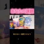 課題である #ビーナスハート #占い #オラクルカード #タロット占い #恋愛 #浄心 #タロット #tarot #最新占い #感謝