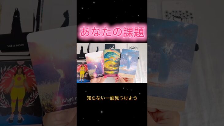 課題である #ビーナスハート #占い #オラクルカード #タロット占い #恋愛 #浄心 #タロット #tarot #最新占い #感謝