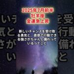 【牡羊座】2025年7月前半 おひつじ座の運勢「金運急上昇」 #牡羊座 #おひつじ座、#牡羊座の運勢