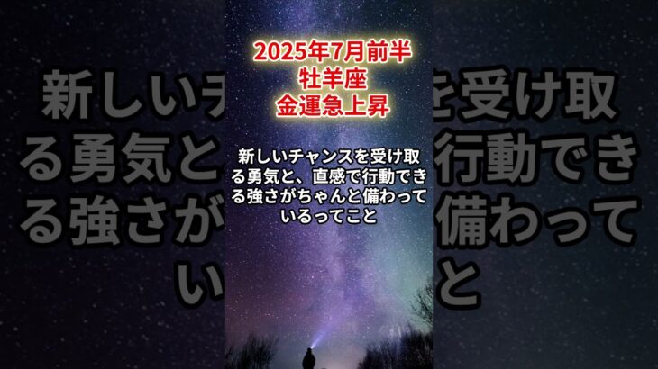 【牡羊座】2025年7月前半 おひつじ座の運勢「金運急上昇」 #牡羊座 #おひつじ座、#牡羊座の運勢