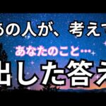 衝撃展開…あの人があなたのことを考えて出した答えがヤバすぎた。恋愛タロット占い❤️ルノルマン オラクルカード細密リーディング