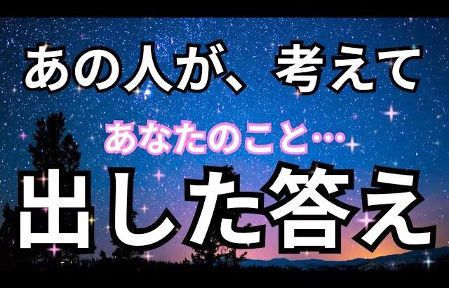 衝撃展開…あの人があなたのことを考えて出した答えがヤバすぎた。恋愛タロット占い❤️ルノルマン オラクルカード細密リーディング