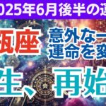 【水瓶座】2025年6月後半（16日～30日）のみずがめ座総合運💫変わりたいあなたへ…心が軽くなる転機が訪れます✨