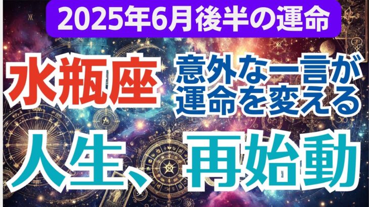 【水瓶座】2025年6月後半（16日～30日）のみずがめ座総合運💫変わりたいあなたへ…心が軽くなる転機が訪れます✨