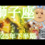 2025年獅子座下半期の運勢　おめでとうございます🌞✨神運気🌈大きな幸せと大成功が約束されてます💐✨️目的を達成するまであきらめないで下さい🤗🫶💕