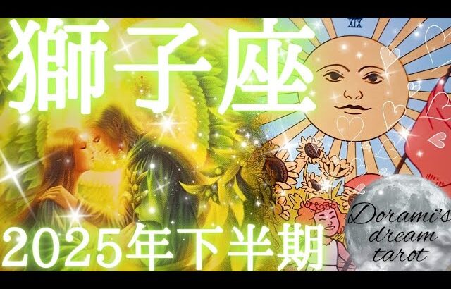2025年獅子座下半期の運勢　おめでとうございます🌞✨神運気🌈大きな幸せと大成功が約束されてます💐✨️目的を達成するまであきらめないで下さい🤗🫶💕