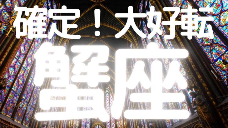 蟹座さんへ、表示されたらタイミング、これから大好転すること！ひらめきと始まりがやってくる！手放しと大変化の時