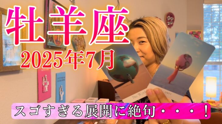 【牡羊座】2025年7月の運勢　スゴすぎる展開に絶句・・・！想像を超えた、次のステージへ