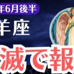 【牡羊座】2025年6月後半、おひつじ座、破滅の先に用意された“報酬”とは？99％が知らない魂の覚醒サイン