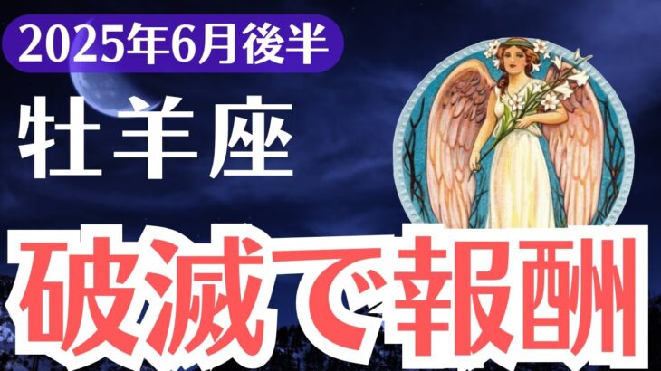 【牡羊座】2025年6月後半、おひつじ座、破滅の先に用意された“報酬”とは？99％が知らない魂の覚醒サイン