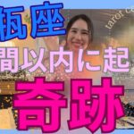 【水瓶座】1週間以内に起こる奇跡／完璧✨追い風が吹いています🌪️最高の勝利を掴む！