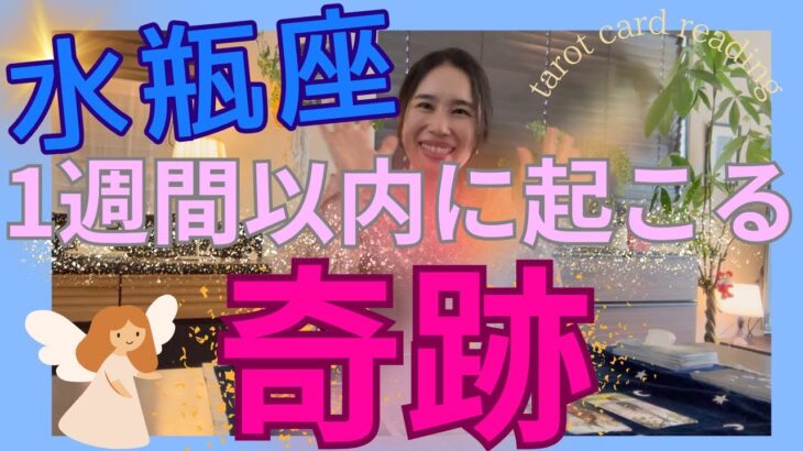 【水瓶座】1週間以内に起こる奇跡／完璧✨追い風が吹いています🌪️最高の勝利を掴む！