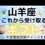 山羊座♑開運🍀これから受ける取るギフト💐仕事✴️お金🌟恋愛人間関係💗
